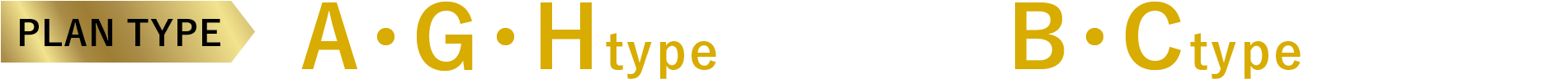 PLAN TYPE A・G・Htype完売！B・Ctype残り2邸！
