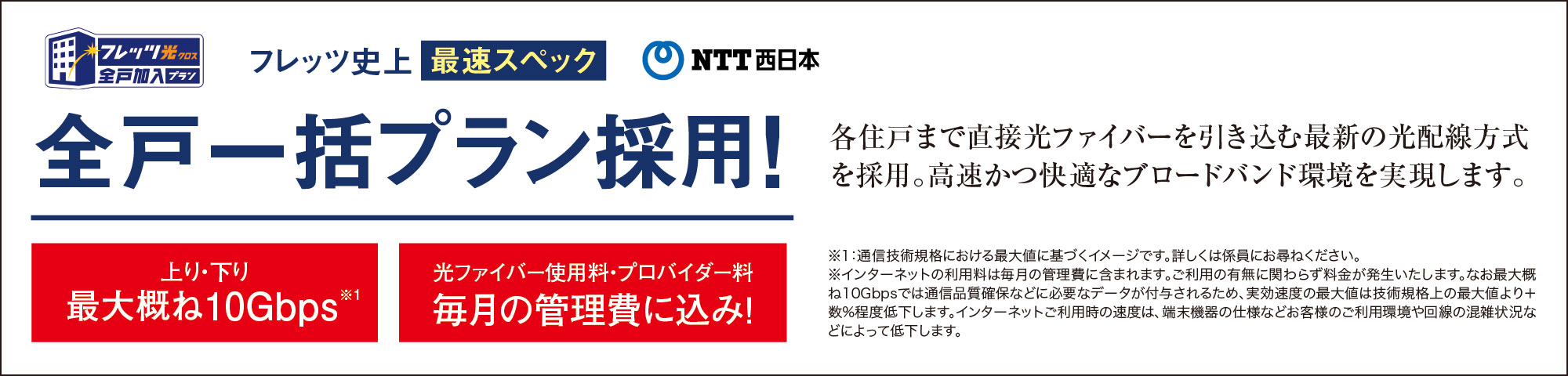 フレッツ史上最速スペック 全戸一括プラン採用！