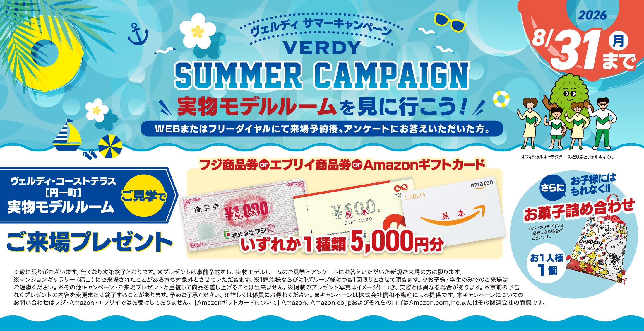 ヴェルディサマーキャンペーンご来場プレゼント。お好きな商品いずれかをプレゼント！