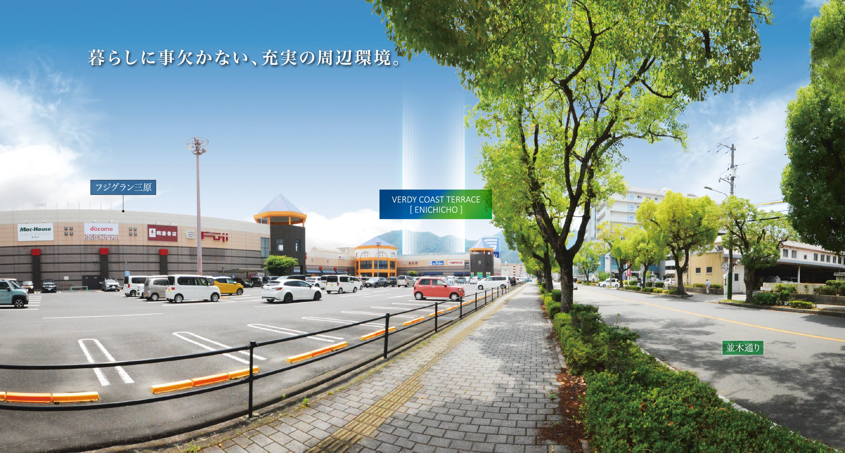 暮らしに事欠かない、充実の周辺環境。