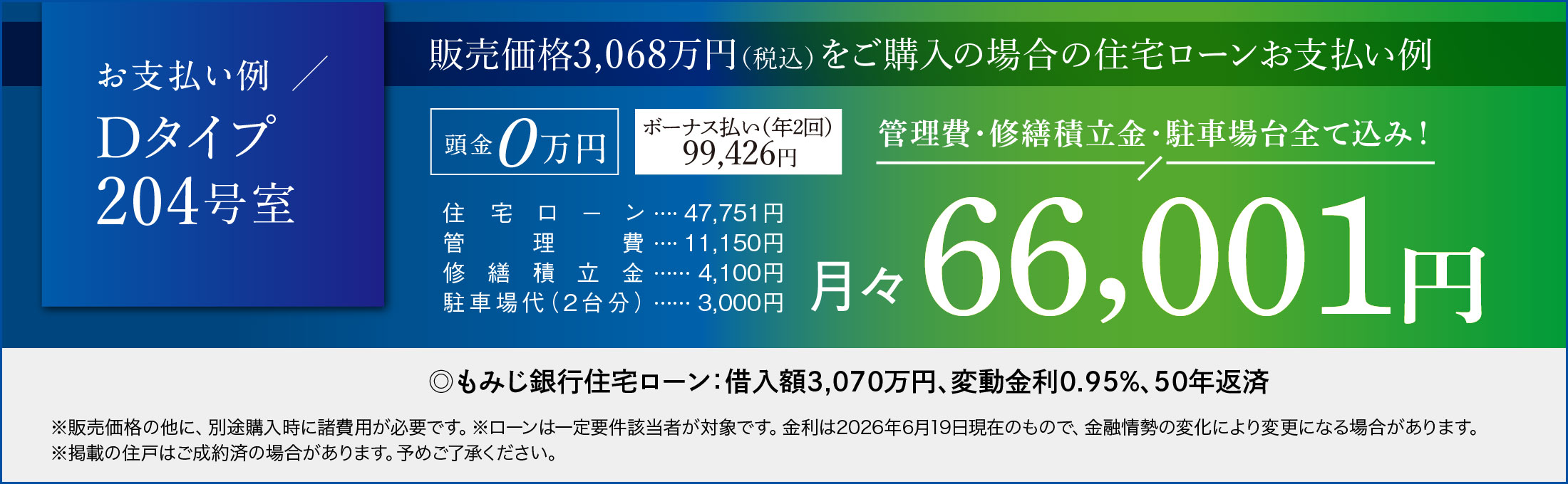 住宅ローンお支払例 管理費・修繕積立金・駐車場代全て込み！月々66,001円